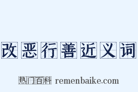 改恶行善近义词是什么意思的图片